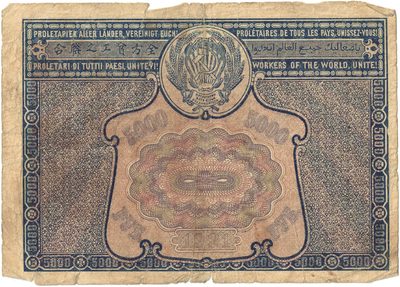 Reverse of 5 000 Roubles  RSFSR  1921