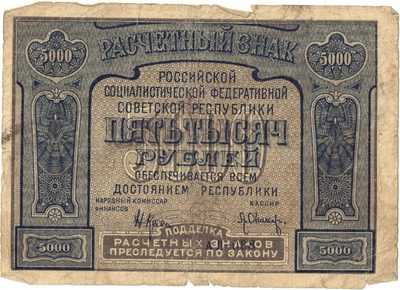 Obverse of 5 000 Roubles  RSFSR  1921