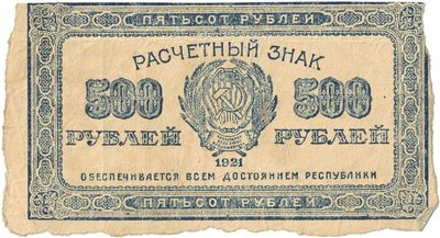 Obverse of 500 Roubles  RSFSR  1921