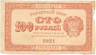 Obverse of 100 Roubles  RSFSR  1921