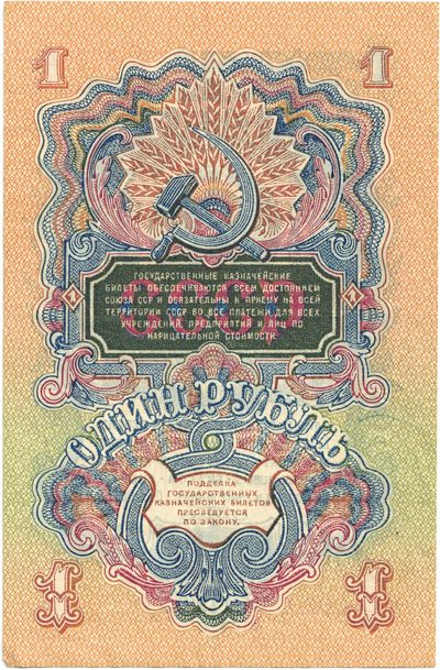 Reverse of 1 Rouble, USSR, 1947