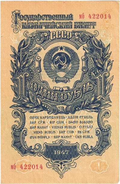 Obverse of 1 Rouble, USSR, 1947