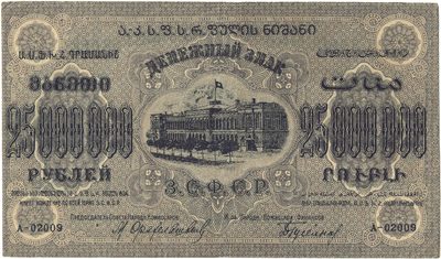 Reverse of 25 000 000 Roubles, Transcaucasian SFSR, 1923