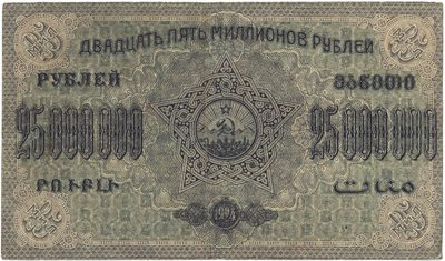 Obverse of 25 000 000 Roubles, Transcaucasian SFSR, 1923