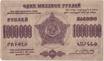 Obverse of 1 000 000 Roubles, Transcaucasian SFSR, 1923