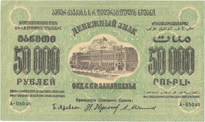 Reverse of 50 000 Roubles, Transcaucasian SFSR, 1923