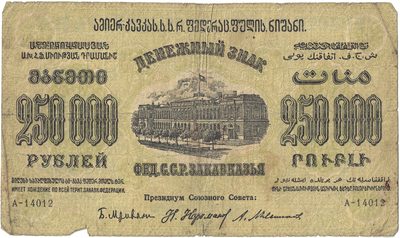 Reverse of 250 000 Roubles, Transcaucasian SFSR, 1923