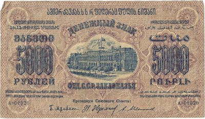 Reverse of 5 000 Roubles, Transcaucasian SFSR, 1923