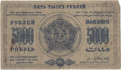 Obverse of 5 000 Roubles, Transcaucasian SFSR, 1923