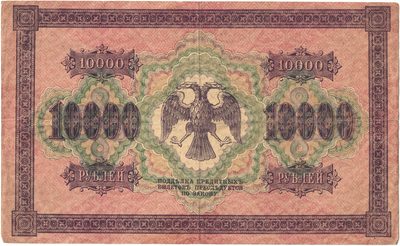 Reverse of 10 000 Roubles, RSFSR, 1918