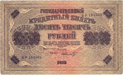 Obverse of 10 000 Roubles, RSFSR, 1918