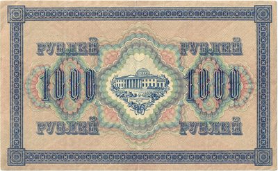 Reverse of 1 000 Roubles, Provisional Government, 1917