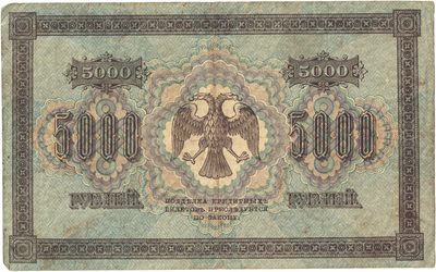 Reverse of 5 000 Roubles, RSFSR, 1919