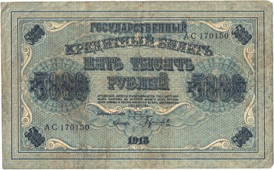 Obverse of 5 000 Roubles, RSFSR, 1919