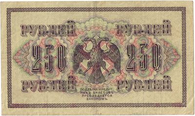 Reverse of 250 Roubles, Provisional Government, 1917