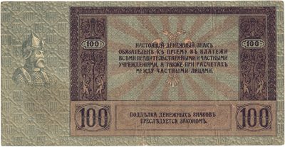 Reverse of 100 Roubles, Rostov-on-Don, 1918