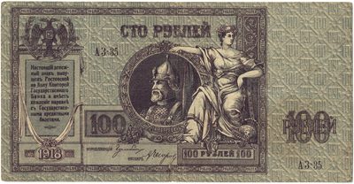 Obverse of 100 Roubles, Rostov-on-Don, 1918