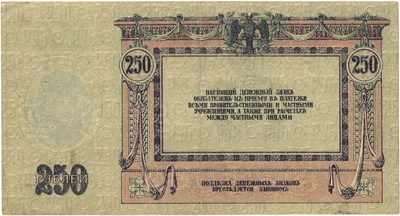 Reverse of 250 Roubles, Rostov-on-Don, 1918