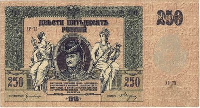 Obverse of 250 Roubles, Rostov-on-Don, 1918