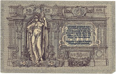 Reverse of 50 Roubles, Rostov-on-Don, 1919