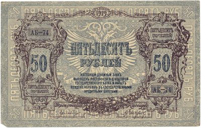Obverse of 50 Roubles, Rostov-on-Don, 1919