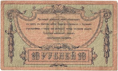 Reverse of 10 Roubles, Rostov-on-Don, 1918