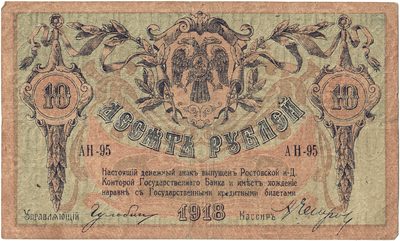 Obverse of 10 Roubles, Rostov-on-Don, 1918
