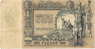 Reverse of 100 Roubles, Rostov-on-Don, 1919