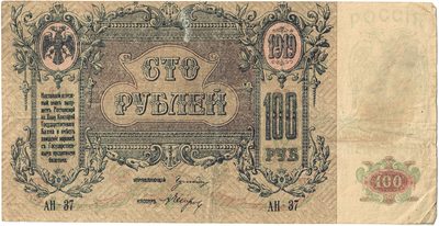 Obverse of 100 Roubles, Rostov-on-Don, 1919
