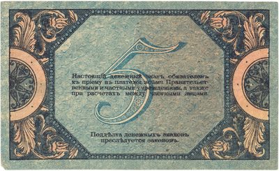 Reverse of 5 Roubles, Rostov-on-Don, 1918