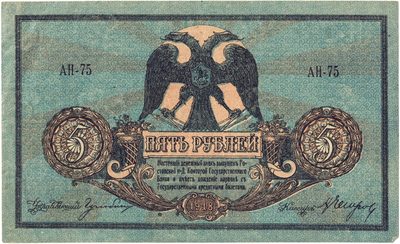 Obverse of 5 Roubles, Rostov-on-Don, 1918