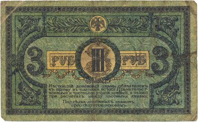 Reverse of 3 Roubles, Rostov-on-Don, 1918