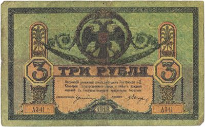 Obverse of 3 Roubles, Rostov-on-Don, 1918