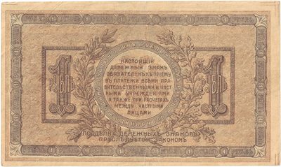 Reverse of 1 Rouble, Rostov-on-Don, 1918