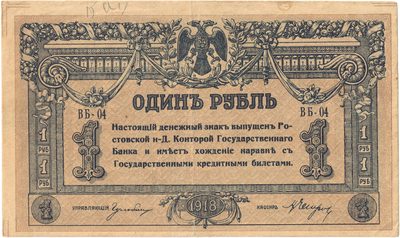 Obverse of 1 Rouble, Rostov-on-Don, 1918