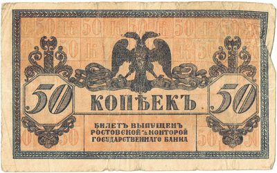 Reverse of 50 Kopecks, Great Don Cossack Host, 1918
