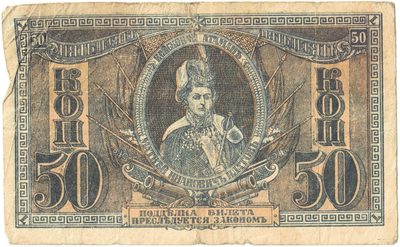 Obverse of 50 Kopecks, Great Don Cossack Host, 1918