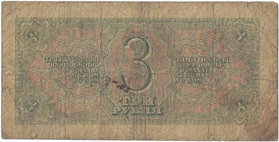 Reverse of 3 Roubles, USSR, 1938