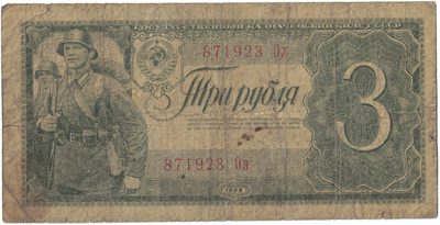Obverse of 3 Roubles, USSR, 1938