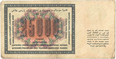 Reverse of 25 000 Roubles, USSR, 1923