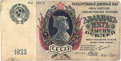 Obverse of 25 000 Roubles, USSR, 1923