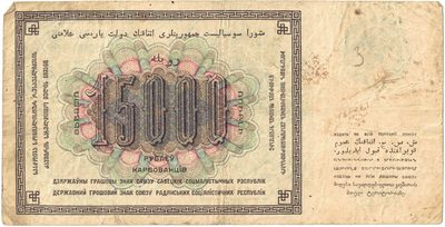 Reverse of 15 000 Roubles, USSR, 1923
