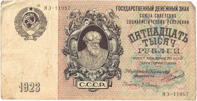 Obverse of 15 000 Roubles, USSR, 1923