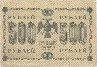 Reverse of 500 Roubles, RSFSR, series 1918