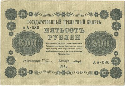 Obverse of 500 Roubles, RSFSR, series 1918