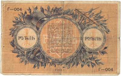 Reverse of 1 Rouble, Ural Region, Ekaterinburg, 1918