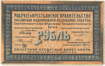 Obverse of 1 Rouble, Ural Region, Ekaterinburg, 1918