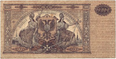 Reverse of 10000 Roubles, Armed Forces of South Russia, 1919