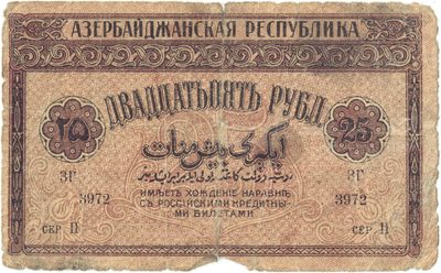 Reverse of 25 Roubles, Azerbaijan Democratic Republic, 1919