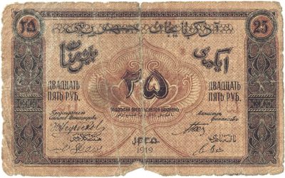 Obverse of 25 Roubles, Azerbaijan Democratic Republic, 1919